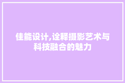 佳能设计,诠释摄影艺术与科技融合的魅力