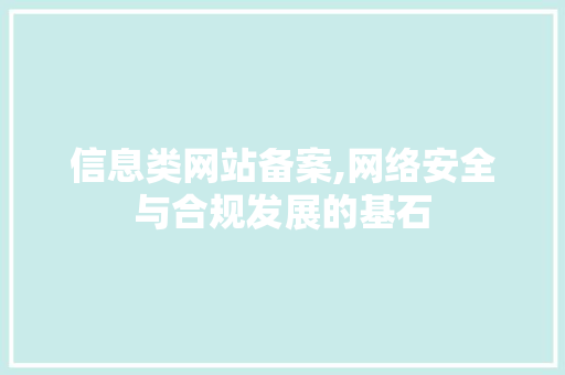 信息类网站备案,网络安全与合规发展的基石 信息类网站备案,网络安全与合规发展的基石 神马SEO