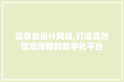 信息类设计网站,打造高效信息传播的数字化平台 信息类设计网站,打造高效信息传播的数字化平台 搜狗SEO