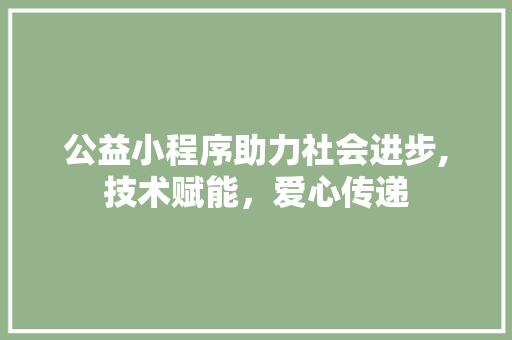 公益小程序助力社会进步,技术赋能，爱心传递 公益小程序助力社会进步,技术赋能，爱心传递 必应SEO
