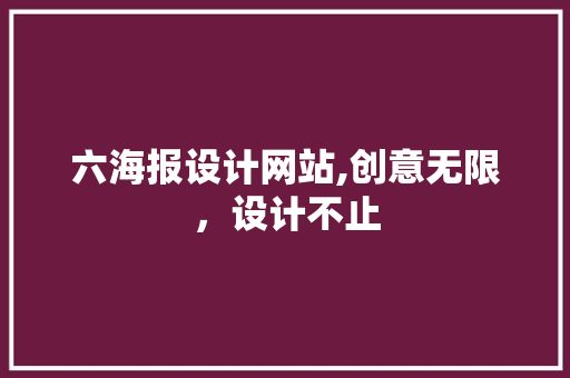 六海报设计网站,创意无限，设计不止 六海报设计网站,创意无限，设计不止 SEO关键词