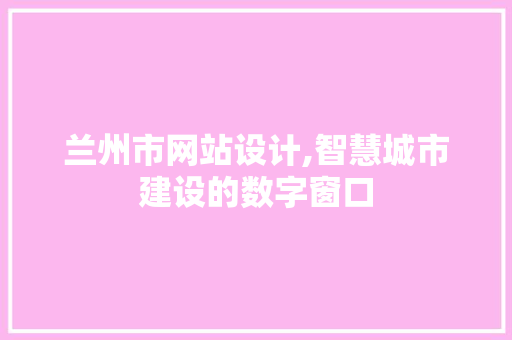 兰州市网站设计,智慧城市建设的数字窗口 兰州市网站设计,智慧城市建设的数字窗口 必应SEO