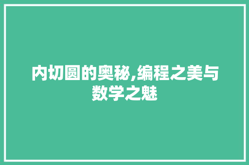 内切圆的奥秘,编程之美与数学之魅 内切圆的奥秘,编程之美与数学之魅 百度SEO
