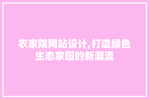 农家院网站设计,打造绿色生态家园的新潮流 农家院网站设计,打造绿色生态家园的新潮流 神马SEO