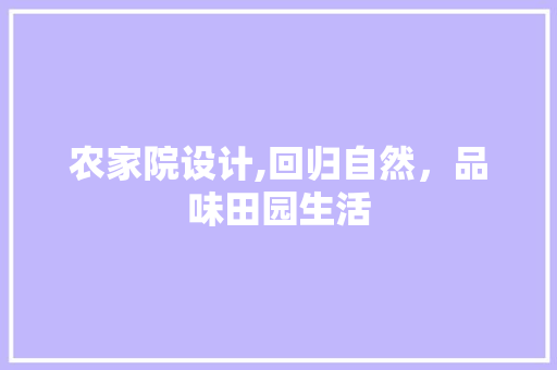 农家院设计,回归自然，品味田园生活 农家院设计,回归自然，品味田园生活 百度SEO