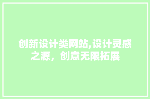 创新设计类网站,设计灵感之源，创意无限拓展 创新设计类网站,设计灵感之源，创意无限拓展 网站建设公司