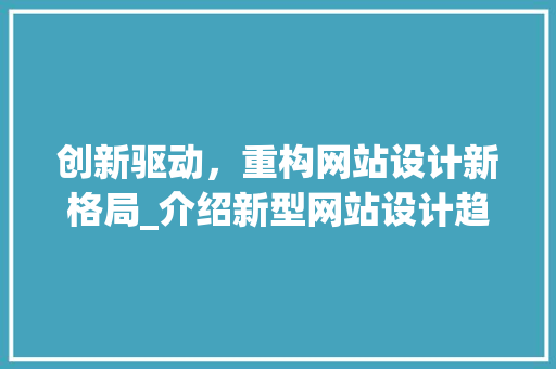 创新驱动，重构网站设计新格局_介绍新型网站设计趋势 创新驱动，重构网站设计新格局_介绍新型网站设计趋势 搜狗SEO