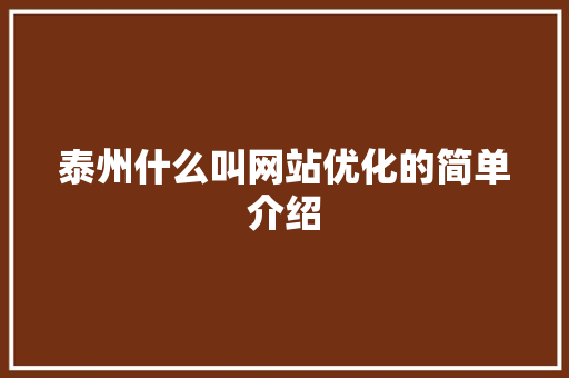 泰州什么叫网站优化的简单介绍 泰州什么叫网站优化的简单介绍 网站建设公司