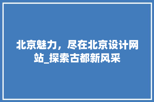 北京魅力，尽在北京设计网站_探索古都新风采 北京魅力，尽在北京设计网站_探索古都新风采 SEO关键词