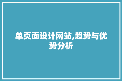 单页面设计网站,趋势与优势分析 单页面设计网站,趋势与优势分析 神马SEO