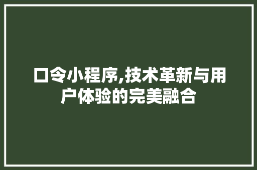口令小程序,技术革新与用户体验的完美融合 口令小程序,技术革新与用户体验的完美融合 搜狗SEO
