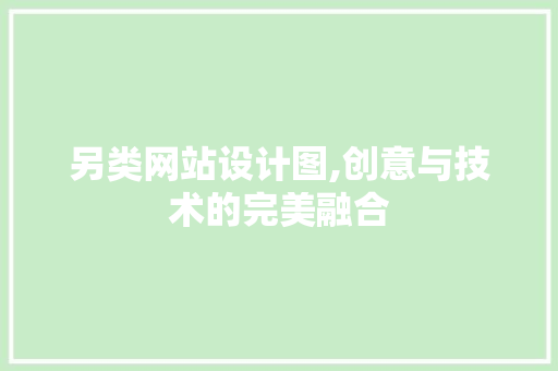 另类网站设计图,创意与技术的完美融合 另类网站设计图,创意与技术的完美融合 SEO关键词