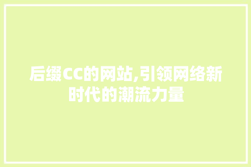 后缀CC的网站,引领网络新时代的潮流力量 后缀CC的网站,引领网络新时代的潮流力量 搜狗SEO