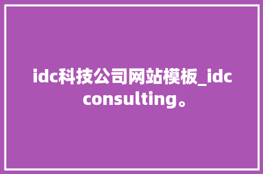 idc科技公司网站模板_idc consulting。 idc科技公司网站模板_idc consulting。 网站建设公司