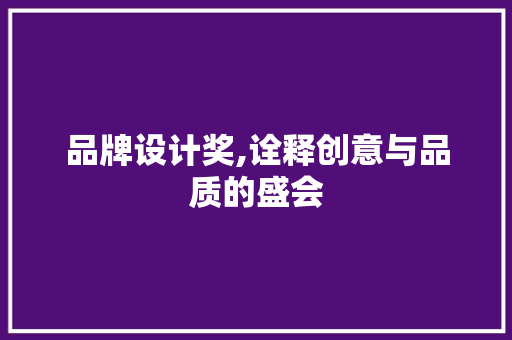 品牌设计奖,诠释创意与品质的盛会 品牌设计奖,诠释创意与品质的盛会 网站建设公司