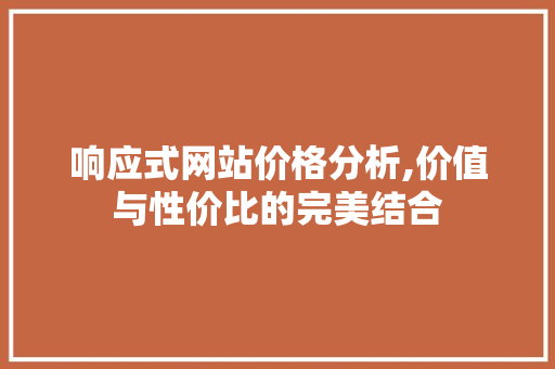 响应式网站价格分析,价值与性价比的完美结合