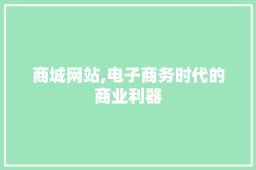 商城网站,电子商务时代的商业利器 商城网站,电子商务时代的商业利器 搜狗SEO