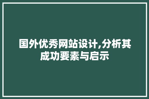 国外优秀网站设计,分析其成功要素与启示 国外优秀网站设计,分析其成功要素与启示 SEO关键词