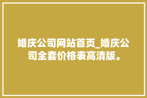 婚庆公司网站首页_婚庆公司全套价格表高清版。 婚庆公司网站首页_婚庆公司全套价格表高清版。 网站建设公司