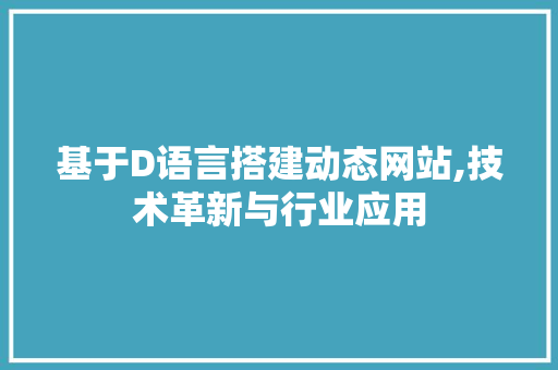 基于D语言搭建动态网站,技术革新与行业应用 神马SEO