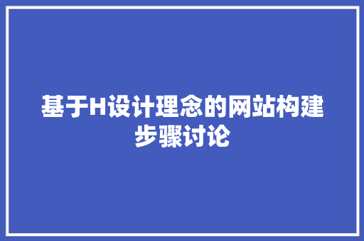 基于H设计理念的网站构建步骤讨论 基于H设计理念的网站构建步骤讨论 神马SEO