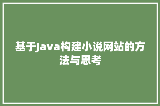 基于Java构建小说网站的方法与思考 基于Java构建小说网站的方法与思考 百度SEO