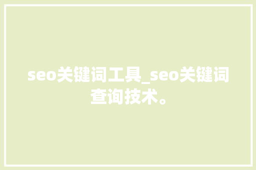 seo关键词工具_seo关键词查询技术。