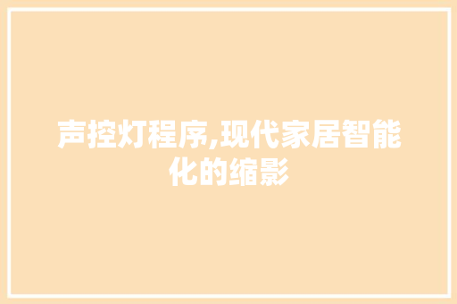 声控灯程序,现代家居智能化的缩影 声控灯程序,现代家居智能化的缩影 百度SEO