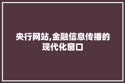央行网站,金融信息传播的现代化窗口 央行网站,金融信息传播的现代化窗口 神马SEO