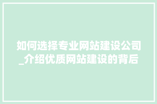 如何选择专业网站建设公司_介绍优质网站建设的背后 如何选择专业网站建设公司_介绍优质网站建设的背后 网站建设公司