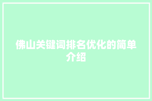 佛山关键词排名优化的简单介绍 佛山关键词排名优化的简单介绍 SEO关键词