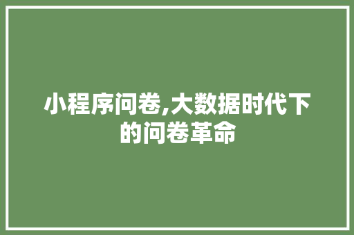 小程序问卷,大数据时代下的问卷革命