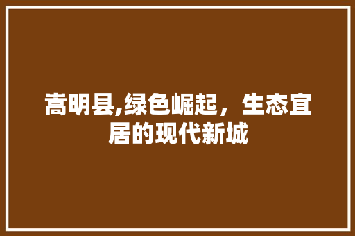 嵩明县,绿色崛起，生态宜居的现代新城 嵩明县,绿色崛起，生态宜居的现代新城 搜狗SEO