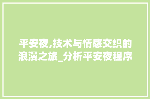 平安夜,技术与情感交织的浪漫之旅_分析平安夜程序代码背后的故事 平安夜,技术与情感交织的浪漫之旅_分析平安夜程序代码背后的故事 SEO关键词