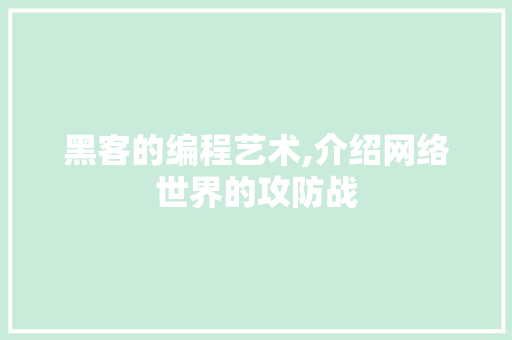 黑客的编程艺术,介绍网络世界的攻防战 黑客的编程艺术,介绍网络世界的攻防战 网站建设公司