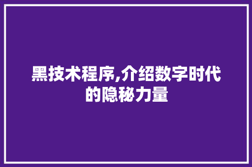 黑技术程序,介绍数字时代的隐秘力量 黑技术程序,介绍数字时代的隐秘力量 搜狗SEO