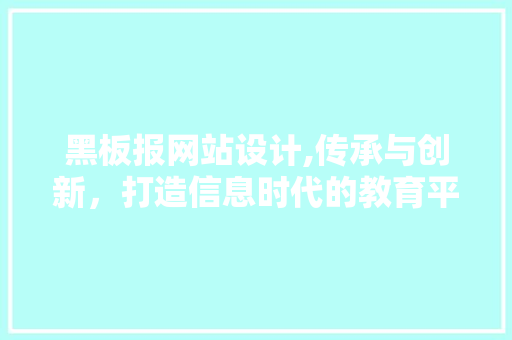 黑板报网站设计,传承与创新，打造信息时代的教育平台 黑板报网站设计,传承与创新，打造信息时代的教育平台 百度SEO