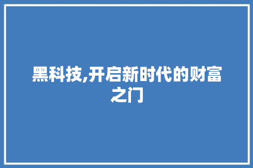 黑科技,开启新时代的财富之门