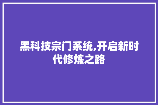 黑科技宗门系统,开启新时代修炼之路