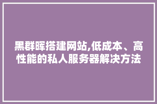 黑群晖搭建网站,低成本、高性能的私人服务器解决方法 黑群晖搭建网站,低成本、高性能的私人服务器解决方法 神马SEO