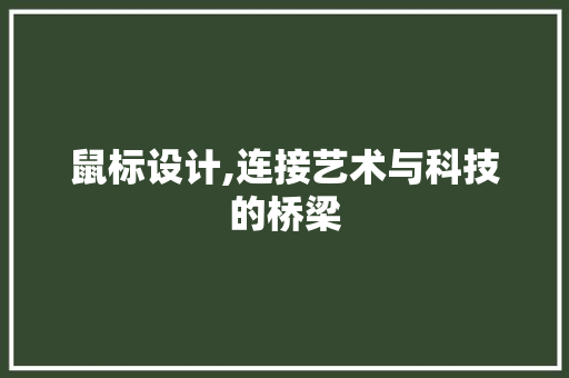 鼠标设计,连接艺术与科技的桥梁 鼠标设计,连接艺术与科技的桥梁 百度SEO