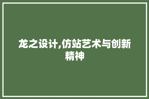 龙之设计,仿站艺术与创新精神 龙之设计,仿站艺术与创新精神 网站建设公司