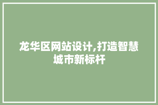 龙华区网站设计,打造智慧城市新标杆