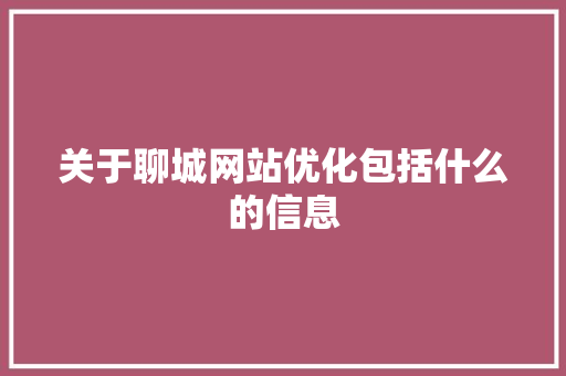 关于聊城网站优化包括什么的信息 关于聊城网站优化包括什么的信息 神马SEO