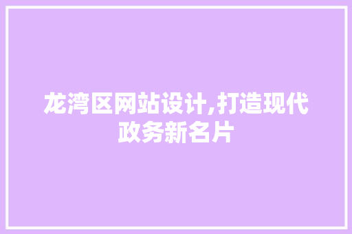 龙湾区网站设计,打造现代政务新名片 龙湾区网站设计,打造现代政务新名片 搜狗SEO