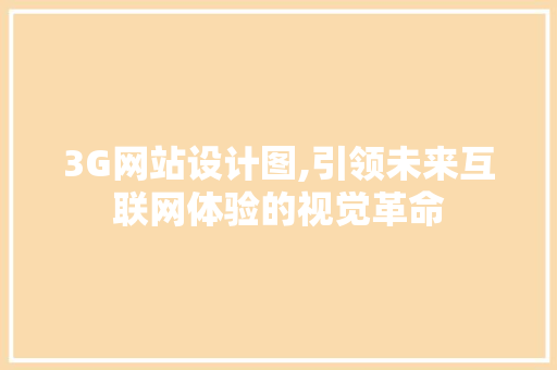 3G网站设计图,引领未来互联网体验的视觉革命 3G网站设计图,引领未来互联网体验的视觉革命 神马SEO