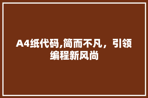 A4纸代码,简而不凡，引领编程新风尚 A4纸代码,简而不凡，引领编程新风尚 搜狗SEO