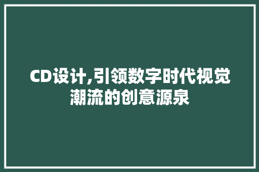 CD设计,引领数字时代视觉潮流的创意源泉 CD设计,引领数字时代视觉潮流的创意源泉 SEO关键词