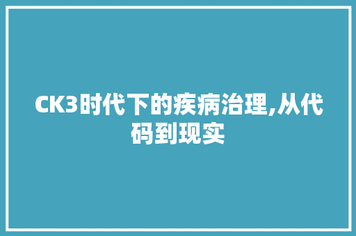 CK3时代下的疾病治理,从代码到现实 CK3时代下的疾病治理,从代码到现实 必应SEO