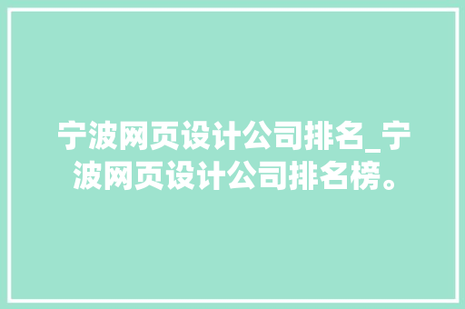 宁波网页设计公司排名_宁波网页设计公司排名榜。